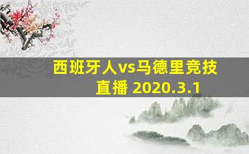 西班牙人vs马德里竞技直播 2020.3.1